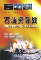 石油資源戰 石油資源戰