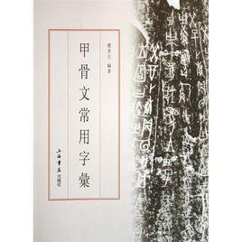 甲骨文常用字彙 甲骨文常用字彙