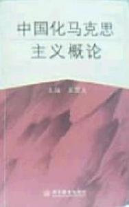 中國化馬克思主義概論