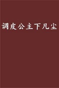 調皮公主下凡塵 調皮公主下凡塵