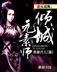 逆女成凰:傾城元素師 逆女成凰:傾城元素師
