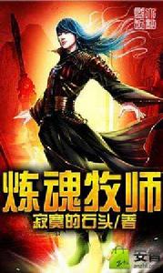 煉魂牧師 煉魂牧師