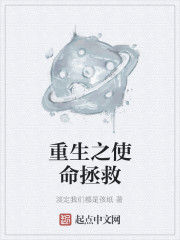 重生之使命拯救 重生之使命拯救