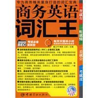 商務英語辭彙王 商務英語辭彙王