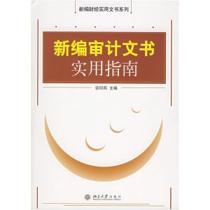 《新編審計文書實用指南》 《新編審計文書實用指南》
