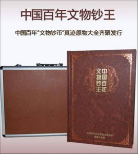 中國百年文物鈔王 中國百年文物鈔王