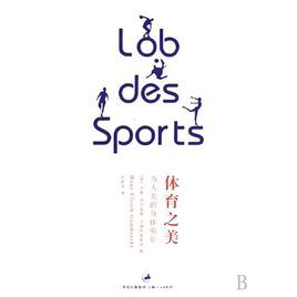 體育之美:為人類的身體喝彩 體育之美:為人類的身體喝彩