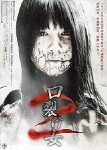 裂口女[2008年寺內康太郎執導恐怖電影]