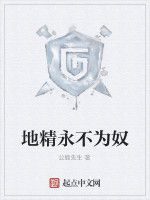 地精永不為奴 地精永不為奴