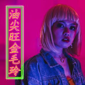 油尖旺金毛玲 油尖旺金毛玲