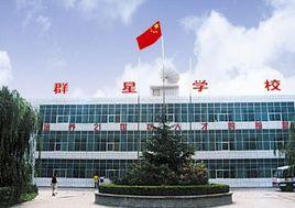 洛陽市伊川縣群星學校