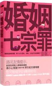 《婚姻七宗罪》 《婚姻七宗罪》