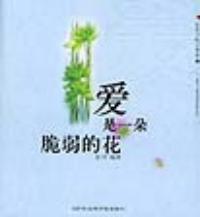 愛是一朵脆弱的花 愛是一朵脆弱的花