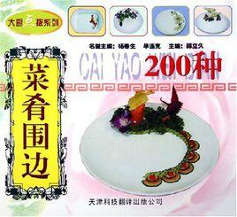 菜餚圍邊200種 菜餚圍邊200種