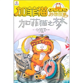 加菲貓妙想故事：加菲貓之夢