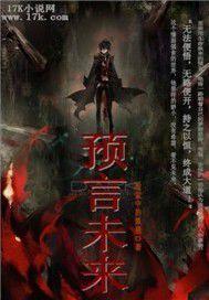 預言未來 預言未來