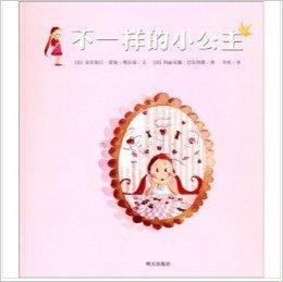不一樣的小公主 不一樣的小公主
