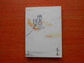 絕色鋒芒·風華篇