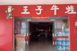 王子牛蛙 王子牛蛙