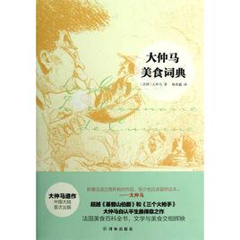 大仲馬美食詞典 大仲馬美食詞典