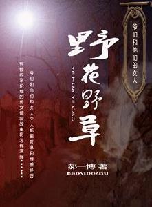 《野花野草》 《野花野草》