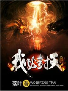 我必封天 我必封天