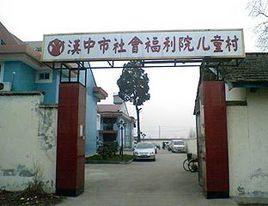漢中市福利院
