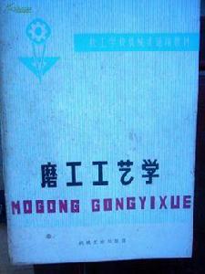 磨工工藝學 磨工工藝學