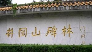 井岡山碑林 井岡山碑林