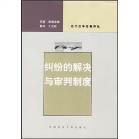 糾紛的解決與審判制度 糾紛的解決與審判制度