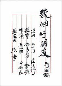 幾個好朋友 幾個好朋友