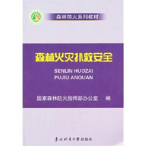 森林防火系列教材