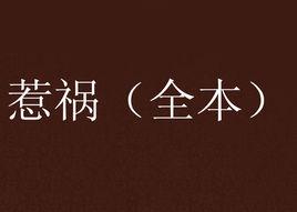 惹禍(全本) 惹禍(全本)