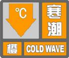 寒潮橙色預警信號