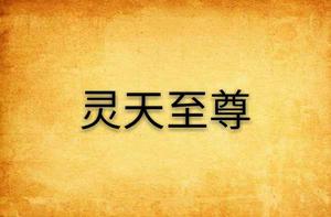 靈天至尊 靈天至尊