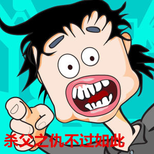 殺父之仇不過如此 殺父之仇不過如此