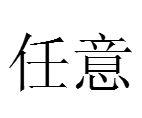 任意[漢語詞語]