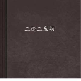 三途三生劫 三途三生劫