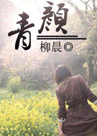 青顏 青顏