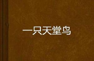 一隻天堂鳥 一隻天堂鳥