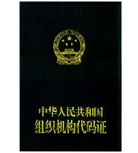 組織機構代碼證 組織機構代碼證