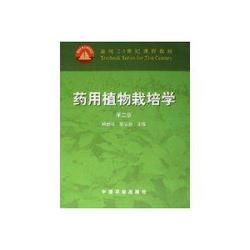 藥用植物栽培學