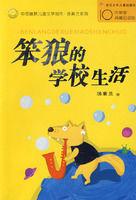 笨狼的學校生活 笨狼的學校生活