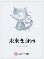 未來變身器 未來變身器