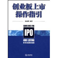 創業板上市操作指引