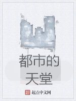 都市的天堂 都市的天堂