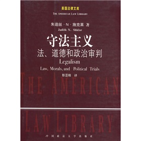 守法主義：法道德和政治審判