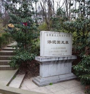 渤泥國王墓 渤泥國王墓