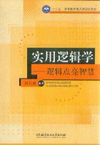 實用邏輯學 實用邏輯學
