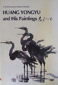 黃永玉和他的畫（中英文畫冊）